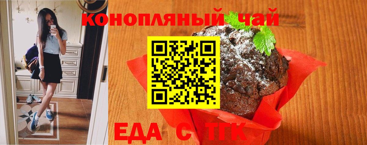 Еда ТГК конопля  Вход с VPN  Снежинск 